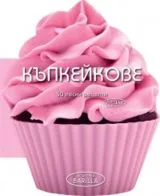Къпкейкове • 50 Лесни рецепти