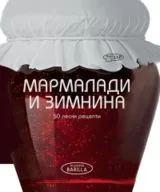 Мармалади и зимнина • 50 Лесни рецепти