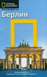 National Geographic: Пътеводител – Берлин