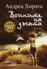 Воините на дъгата