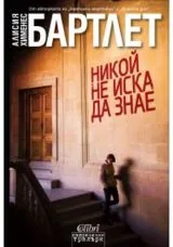 Никой не иска да знае