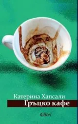 Гръцко кафе