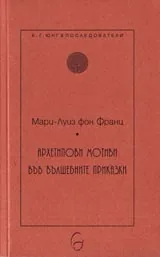 Архетипови мотиви във вълшебните приказки
