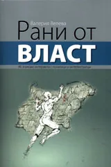 Рани от власт • 46 знакови интервюта с политици и интелектуалци