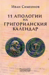 11 апологии на Григорианския календар