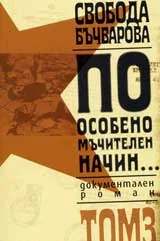 По особено мъчителен начин... - комплект