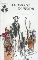 Спомени за Чехов