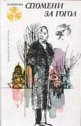 Спомени за Гогол