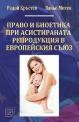 Право и биоетика при асистираната репродукция в ЕС