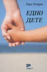 Едно дете