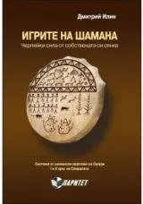 Игрите на шамана