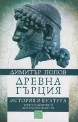 Древна Гърция - История и култура