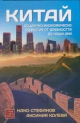 Китай - Социално-икономическо развитие от древността до наши дни