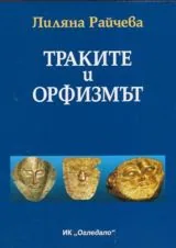 Траките и орфизмът