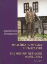 Музейната мрежа в България • The Museum Network in Bulgaria