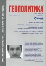 Геополитика 2015/брой 1