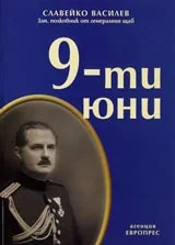 9-ти юни