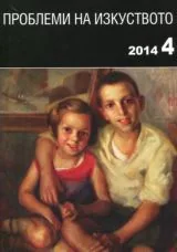 Проблеми на изкуството 2014/брой 4