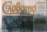 Словото днес 2015 / брой 3