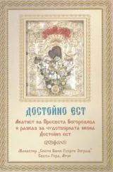 Достойно ест - Акатист на Пресвета Богородица и разказ за чудотворната икона