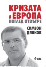 Кризата в Европа • Поглед отвътре