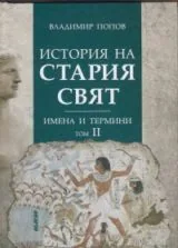 История на Стария свят. Имена и термини, том 2