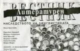 Литературен вестник 2015 / брой 3