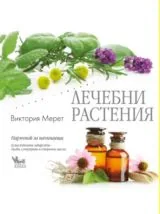 Лечебни растения: Наръчник за начинаещи