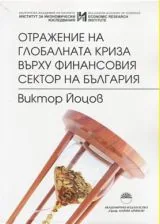 Отражение на глобалната криза върху финансовия сектор на България