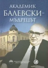 Академик Балевски - Мъдрецът