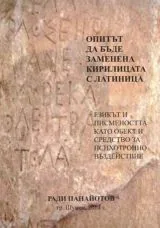 Опитът да бъде заменена кирилицата с латиница