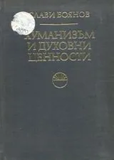 Хуманизъм и духовни ценности