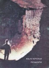 Български пещери