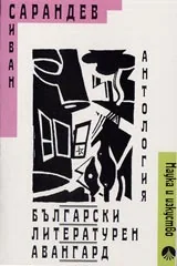 Български литературен авангард