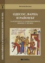 Одесос, Варна и районът в античните и средновековните извори (V–ХІІ век)