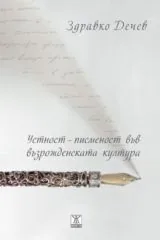 Устност - писменост във възрожденската култура (Феноменология на българския глас)