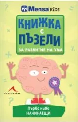 Книжка с пъзели за развитие на ума • Първо ниво: начинаещи
