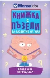 Книжка с пъзели за развитие на ума • Второ ниво: напреднали