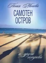 Самотен остров