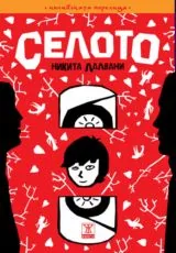 Селото