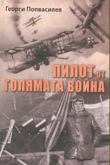 Пилот от Голямата война