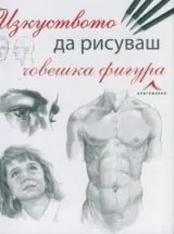 Изкуството да рисуваш човешка фигура