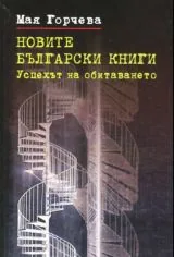 Новите български книги • Успехът на обитаването