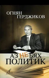 Аз не бях политик