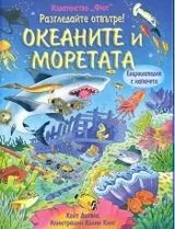 Разгледайте отвътре: Океаните и моретата