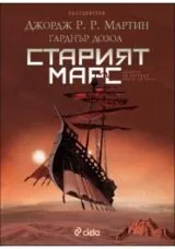 Старият Марс