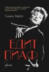 Едит Пиаф