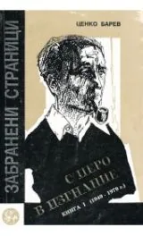 С перо в изгнание • Книга I,II,III (комплект)