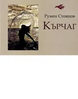Кърчаг