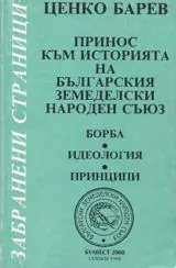Принос към историята на БЗНС